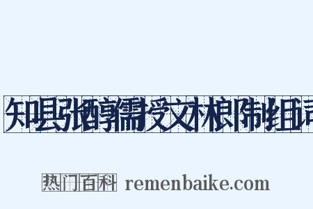 知县张醇儒授文林郎制组词是什么意思的图片